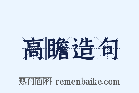 高瞻造句是什么意思的图片
